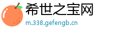 希世之宝网